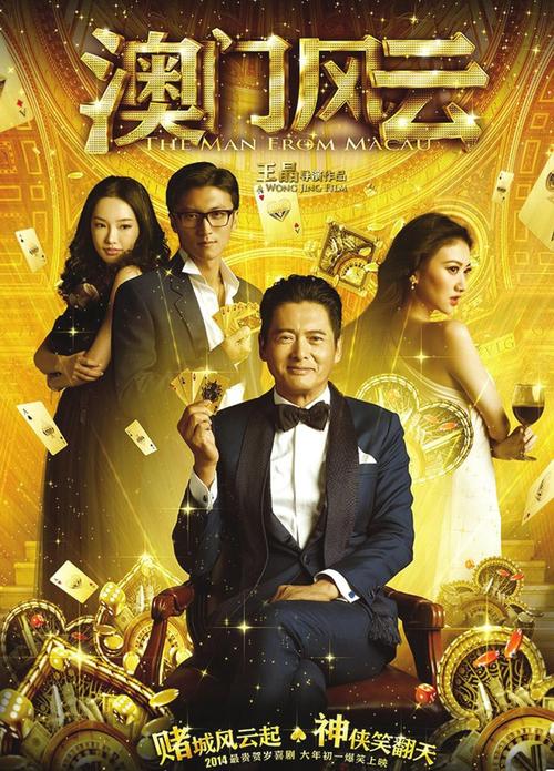 澳门风云 (2014)