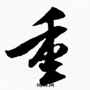 重行书书法字典