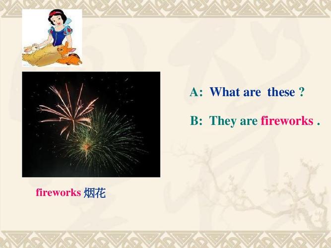 fireworks 烟花