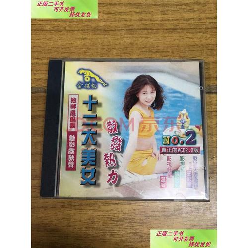 【二手9成新】金碟豹vcd十二大美女 散发热力(2)陈少云歌曲