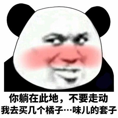 以上就是表情包《你站在这里不要动,我去买几个橘子味的…… 》的所有