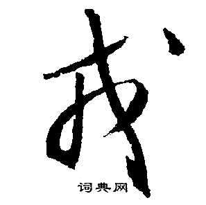 戎行书怎么写好看戎字的行书书法写法戎毛笔行书书法欣赏