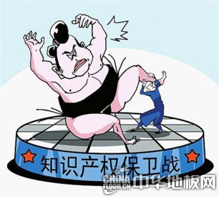 知识产权日:呼吁原创,地板企业也维权