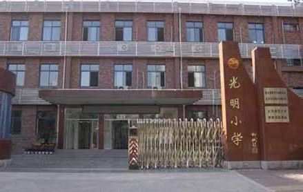 天津市河北区光明小学