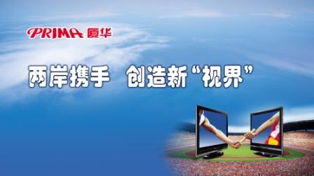 厦华电子公司的企业文化