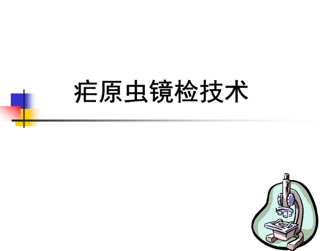 疟原虫镜检技术ppt课件ppt66页