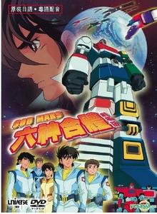 包邮日本动画六神合体dvd粤语日语送雅诗兰黛