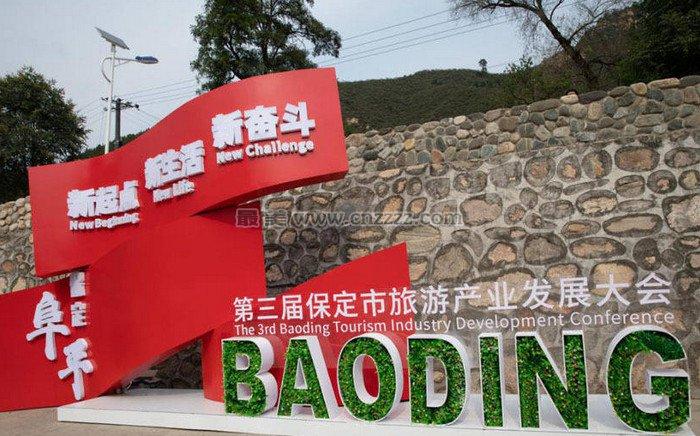 保定市各届旅发大会举办时间,地点和主题