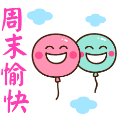 周末快乐聊天动态表情图