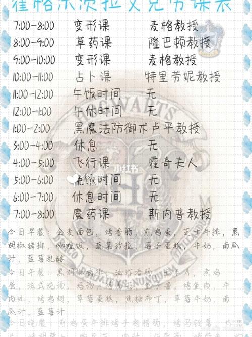霍格沃茨课程表1
