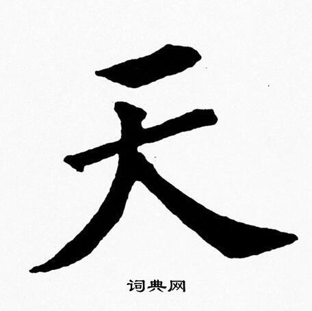 天楷书怎么写好看天字的楷书书法写法天毛笔楷书书法欣赏