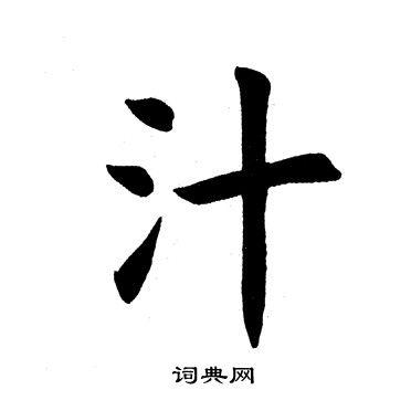 汁怎么写好看汁字的书法写法汁毛笔书法欣赏