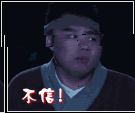 反正本姑凉不信