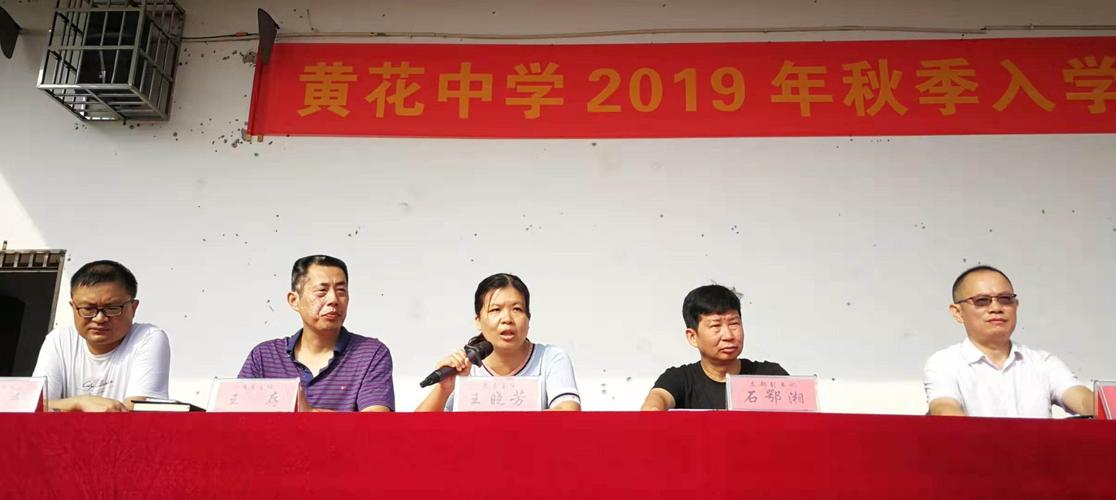 "新起点,新希望!" | 黄花中学2019年秋季开学典礼
