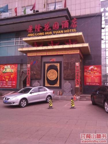 景隆花园大酒店