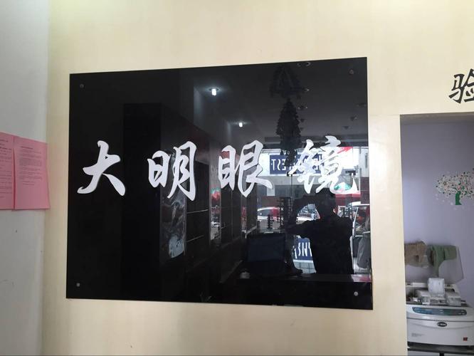 大明眼镜