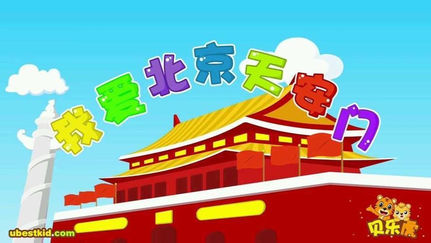 儿歌《我爱北京天安门》,儿童爱国主义教育启蒙歌曲