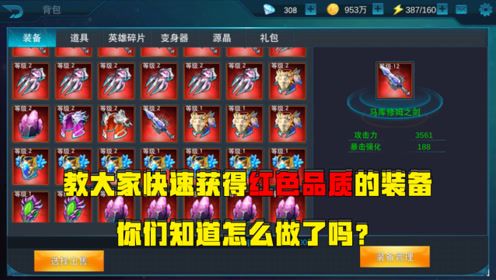 奥特曼传奇英雄:教大家快速获得红色品质的装备,你们知道怎么做了吗?