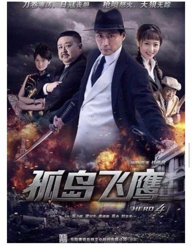 七,《孤岛飞鹰》