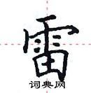 田英章写的硬笔楷书雷