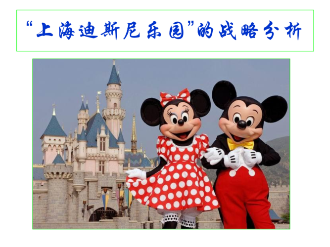 "上海迪斯尼乐园"的战略分析.ppt