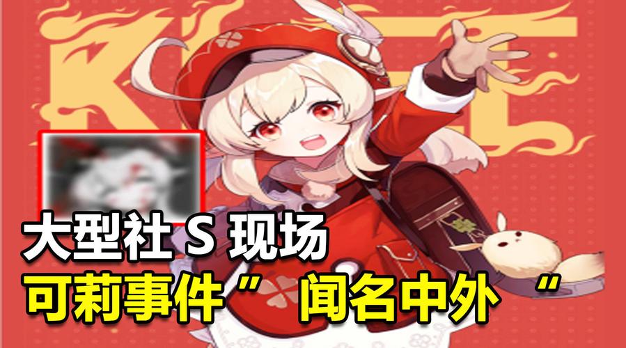可莉事件的大型社s现场!