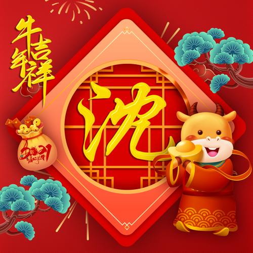 编号2473:足足97个姓氏微信头像,2021牛年吉祥