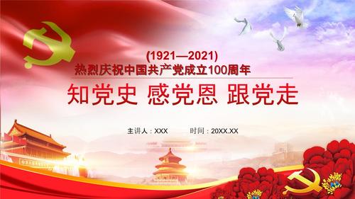 知党史感党恩跟党走教育热烈庆祝建党100周年党政党建