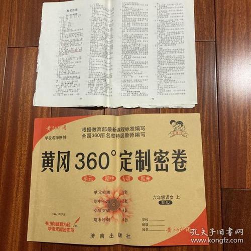 黄冈360°单元定制密卷. 小学语文. 六年级