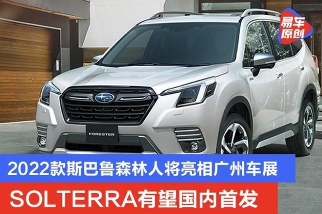 2022款斯巴鲁森林人将亮相广州车展solterra有望国内首发