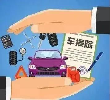 车险改革后车损险还有必要买吗