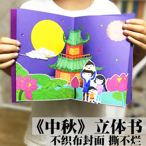 中秋节立体书diy自制绘本儿童3d手工材料包幼儿小学生