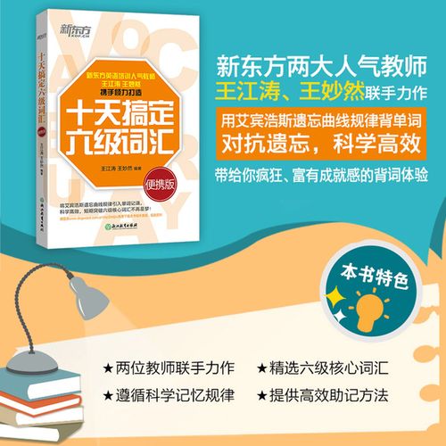 新东方英语 cet6 核心词汇道长英语 十天突破 级词汇 6 天搞定 10 王