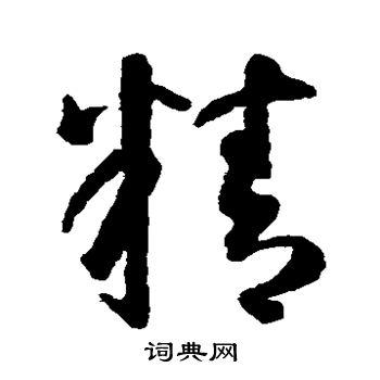 精草书书法字典