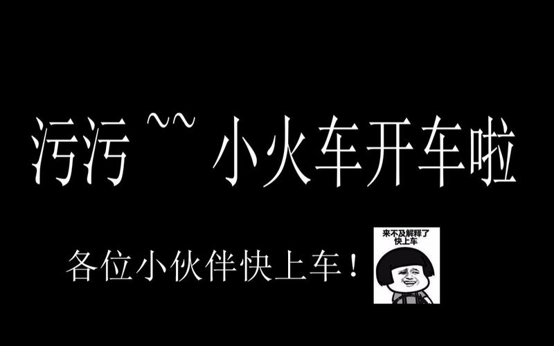 活动作品污污小火车开车啦