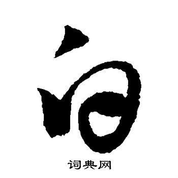 白行书书法字典