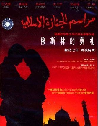 穆斯林的葬礼