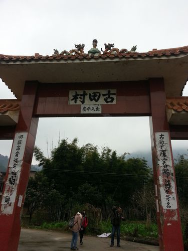                     起点,古田村