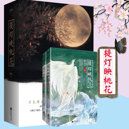 随书附赠塔罗牌 书签】提灯映桃花上下册2册 淮上著 言情青春文学情感