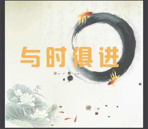 与时俱进图片