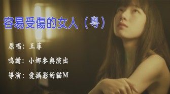 王菲《容易受伤的女人》翻拍,致敬80年代怀旧mv