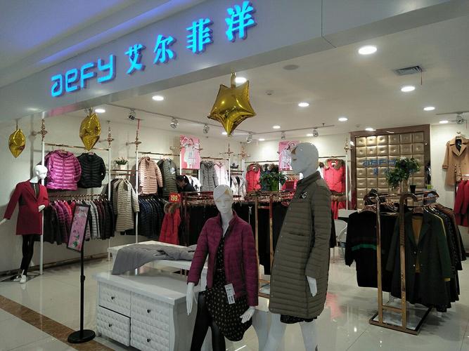 艾尔菲洋女装