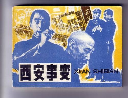 西安事变2届获奖