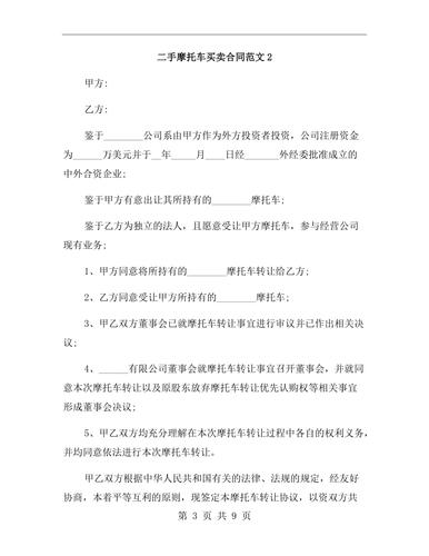 二手摩托车买卖合同范本