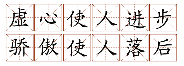 虚心使人进步,骄傲使人落后 田字格中的正确写法见图: 向左转  向右转