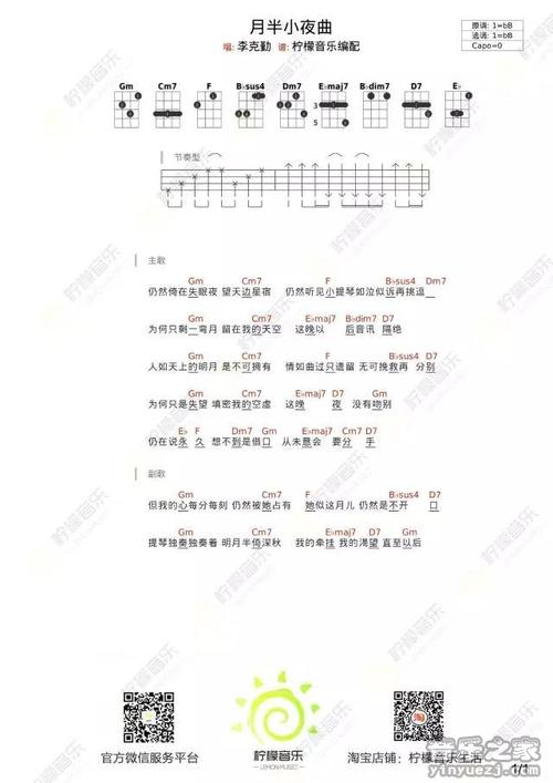 柠檬版李克勤月半小夜曲尤克里里弹唱谱