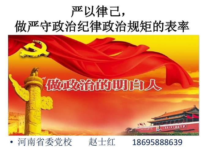 做严守政治纪律政治规矩的表率2ppt