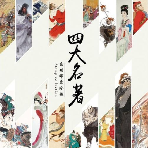 四大名著邮票 水浒传红楼梦三国演义西游记邮票珍藏册