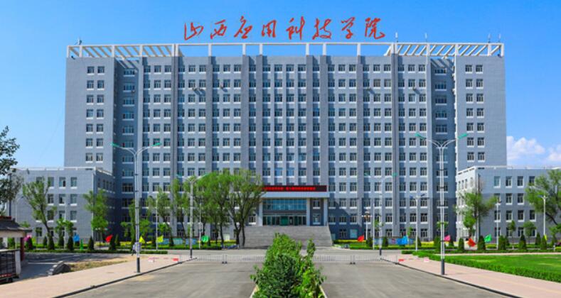山西应用科技学院