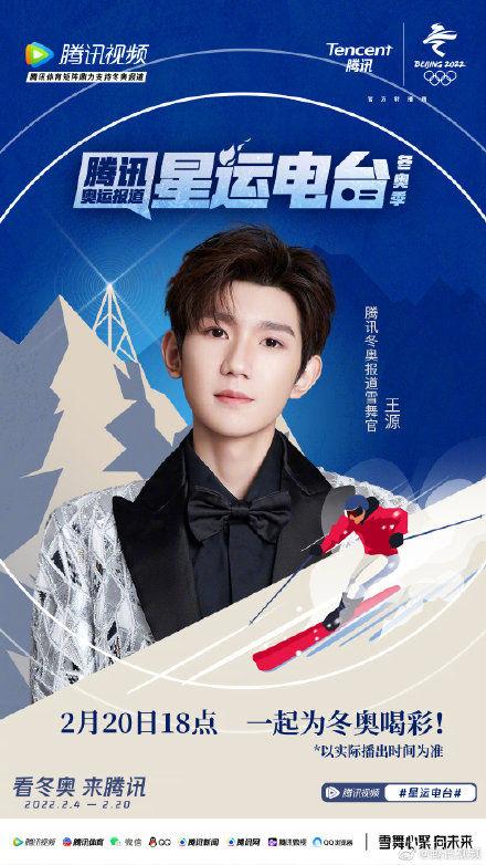王源新闻220217腾讯冬奥报道雪舞官王源加盟星运电台冬奥季
